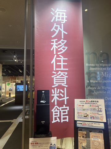 JICA Yokohama Emigration Museum